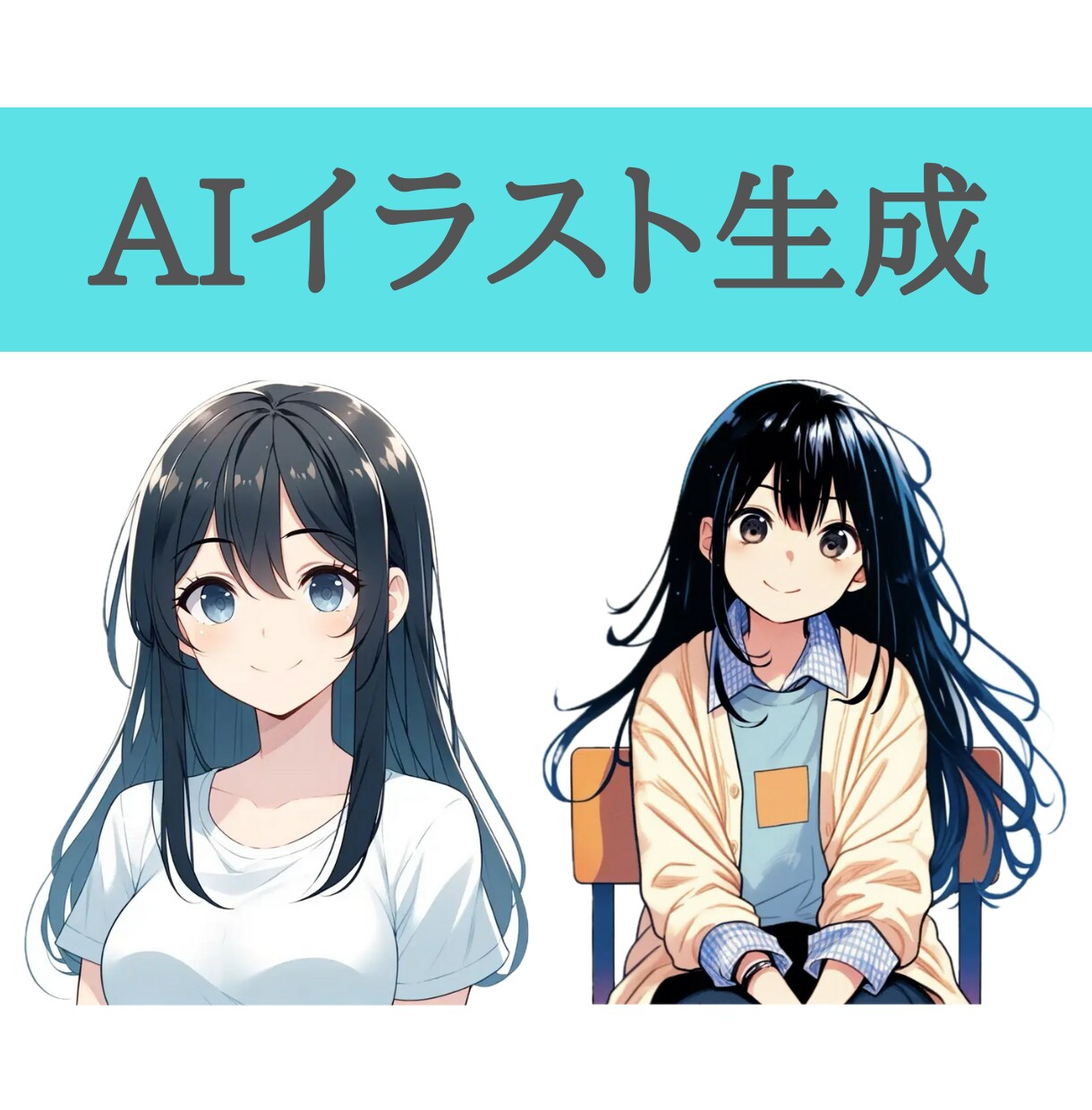これから必須！AIイラスト作成方法教えます プロンプト教えます、AIを使えないとヤバい、取り残される イメージ1