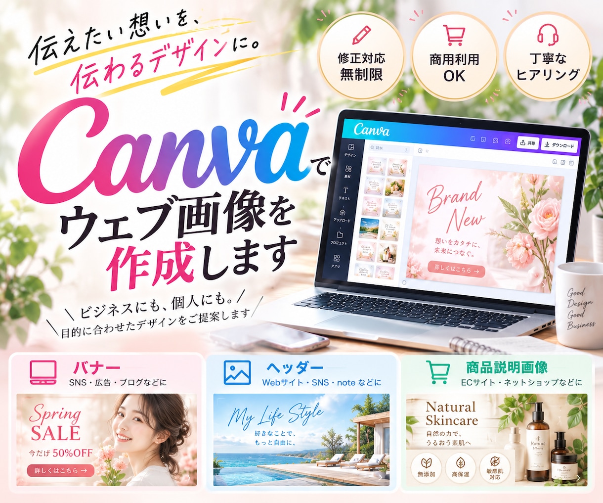 Canvaで編集できるウェブ画像を作成します ご自身の参考画像をブラッシュアップできます★ イメージ1