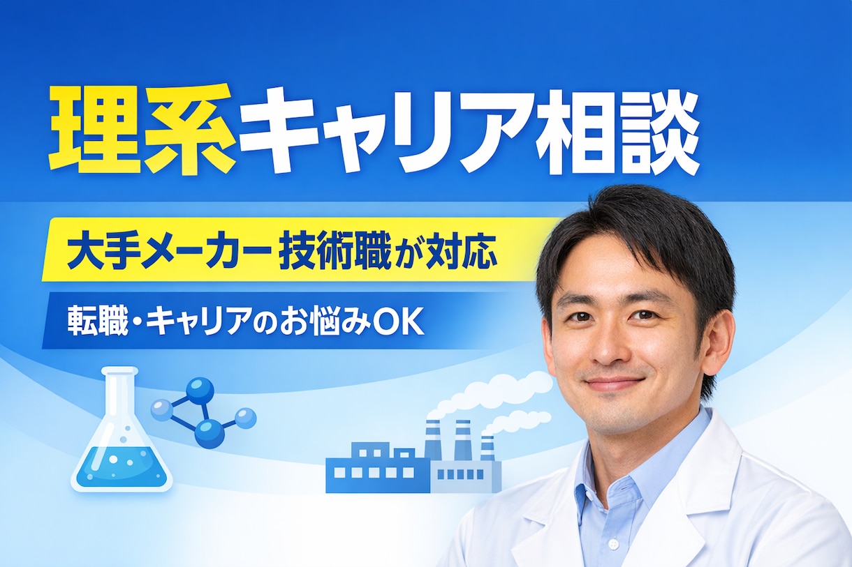 キャリア相談します 大手化学メーカー勤務の技術職✖️キャリアコンサルタント イメージ1