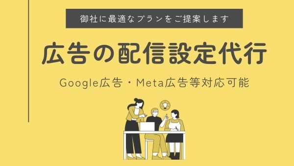 広告の配信設定を行います 成果を上げられるような配信設定をご提案させていただきます！ イメージ1