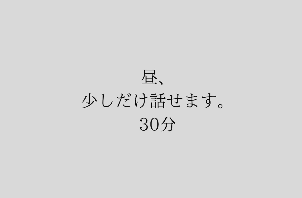 答えを出さないチャット相談・昼｜30分対応します 昼、少しだけ考えなくていい時間。 イメージ1