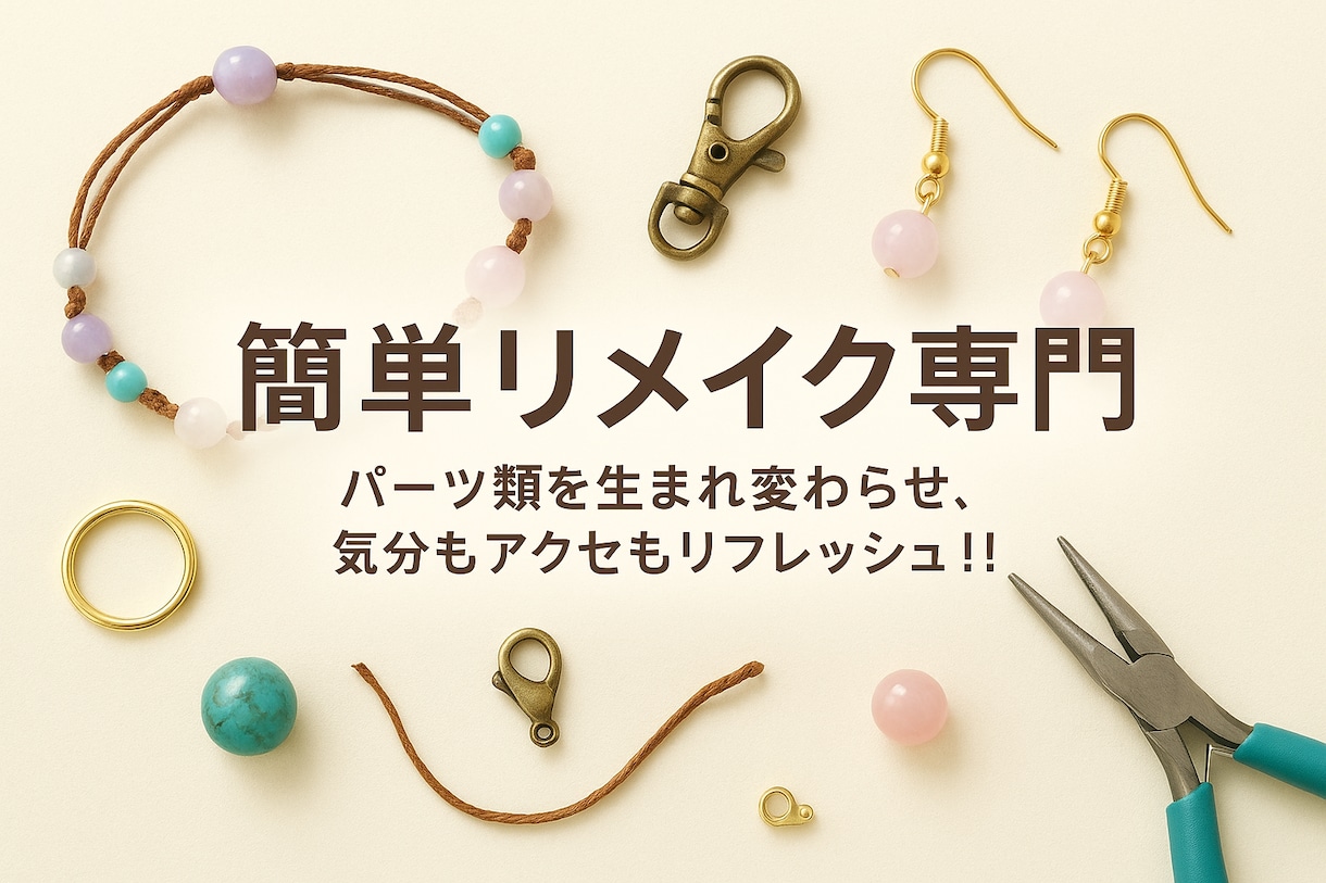 天然石等を使ったアクセサリーや小物をリメイクします パーツ類を生まれ変わらせ､気分もアクセもリフレッシュ!! イメージ1