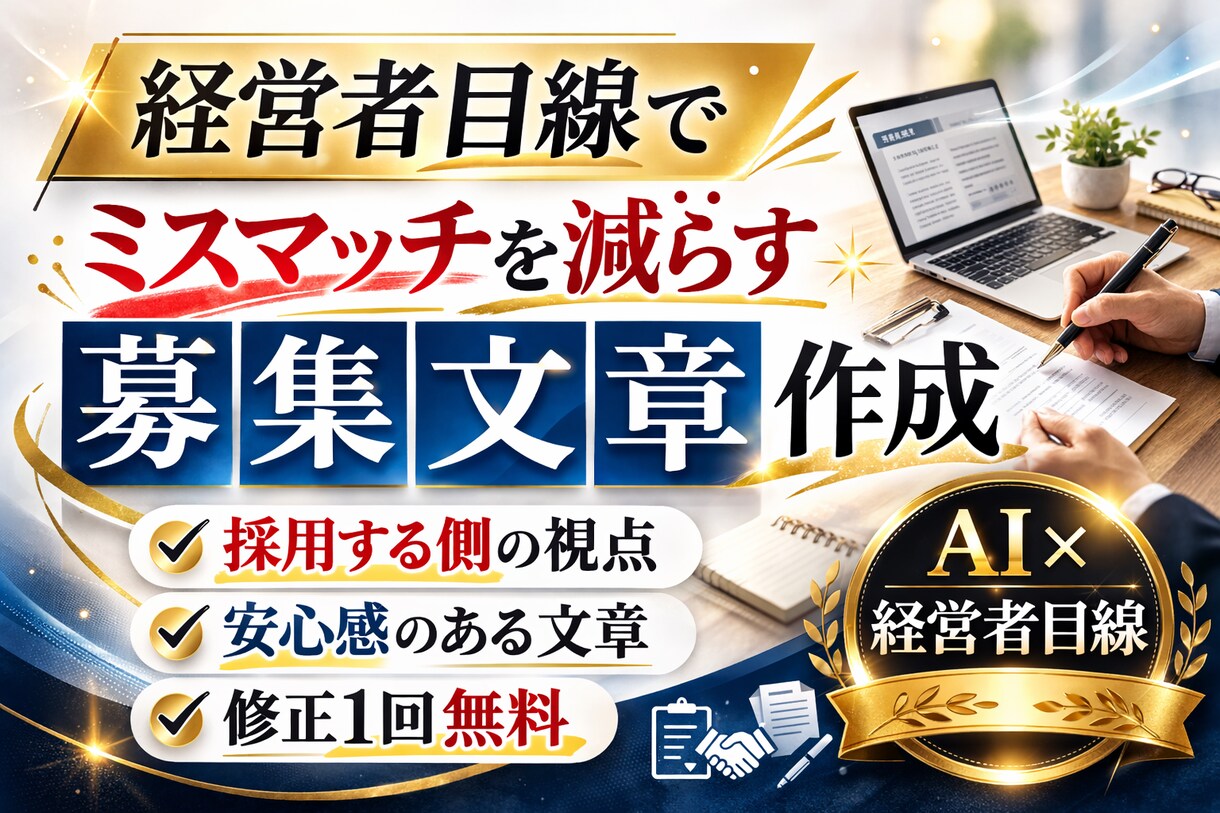 経営者目線でミスマッチを減らす募集文章作成します 経営者目線で、ミスマッチを減らす募集文章を作成します イメージ2