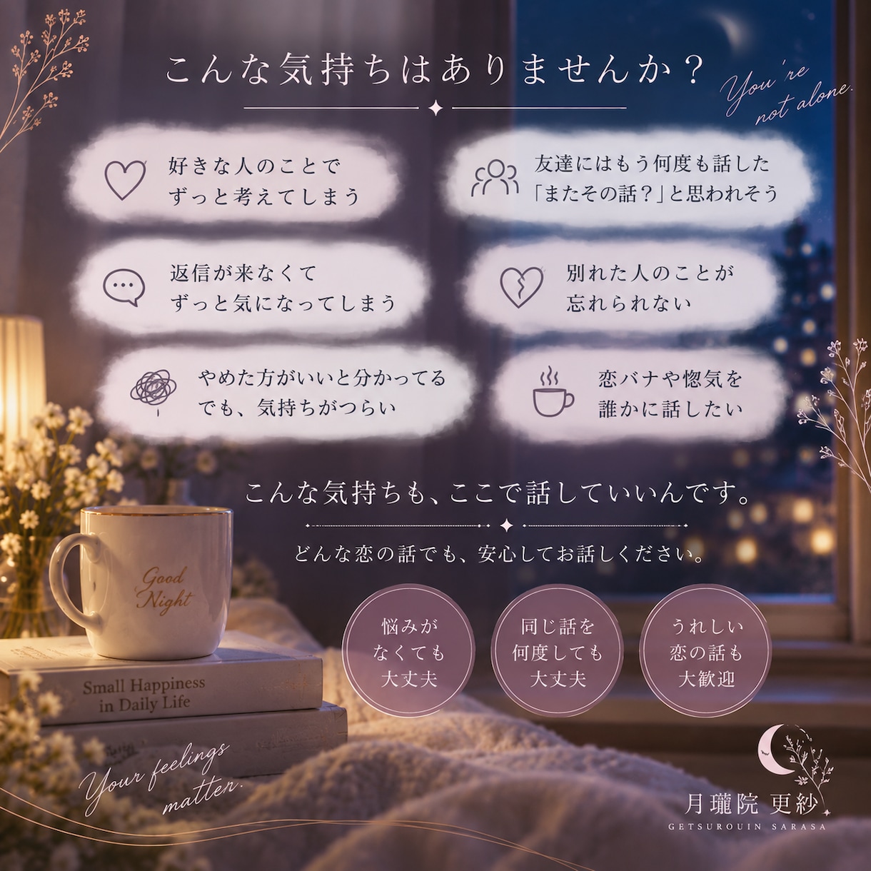 恋愛相談・恋バナを24時間トークルームで聞きます 答えはいらない夜も。あなたの恋の話を聞きます イメージ2