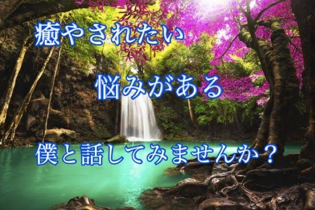 一人で抱え込んで悩んでるあなたの心癒やします 今の自分を変えたい！変わりたい！僕と一緒に未来を変えましょう イメージ1