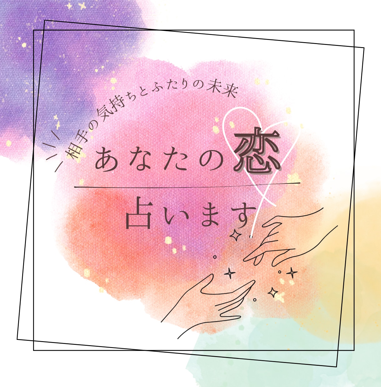 好きな人の気持ちとふたりの３か月後の未来、占います より親密になるためのアドバイスも併せてお届け♡ イメージ1
