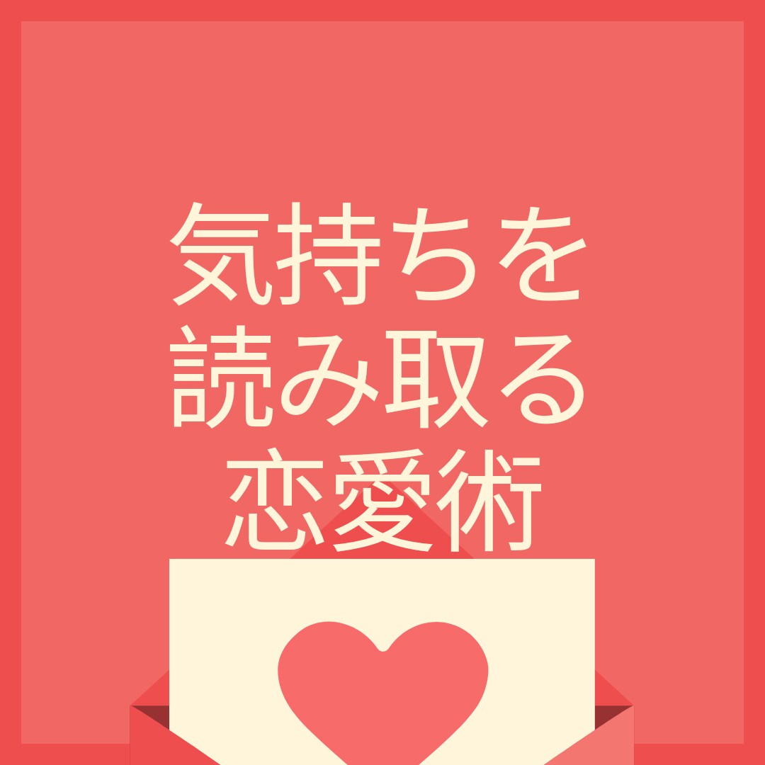 人間関係のスペシャリストが言葉の裏側教えます 【関係改善】彼氏/彼女、好きな異性の言動や行動にお悩みの方 イメージ1