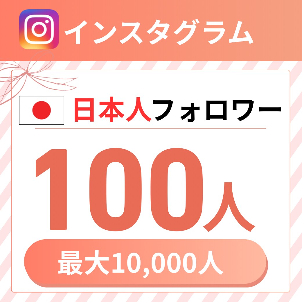出品記念価格✴︎インスタのフォロワーを増やします インスタの宣伝に！日本人フォロワーを100人増やします イメージ1
