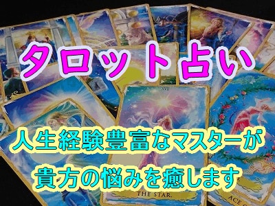 タロット占い☆人生経験の豊富なマスターが占います もう悩まないで！カードに導かれながら明るい未来に歩き出そう！ イメージ1