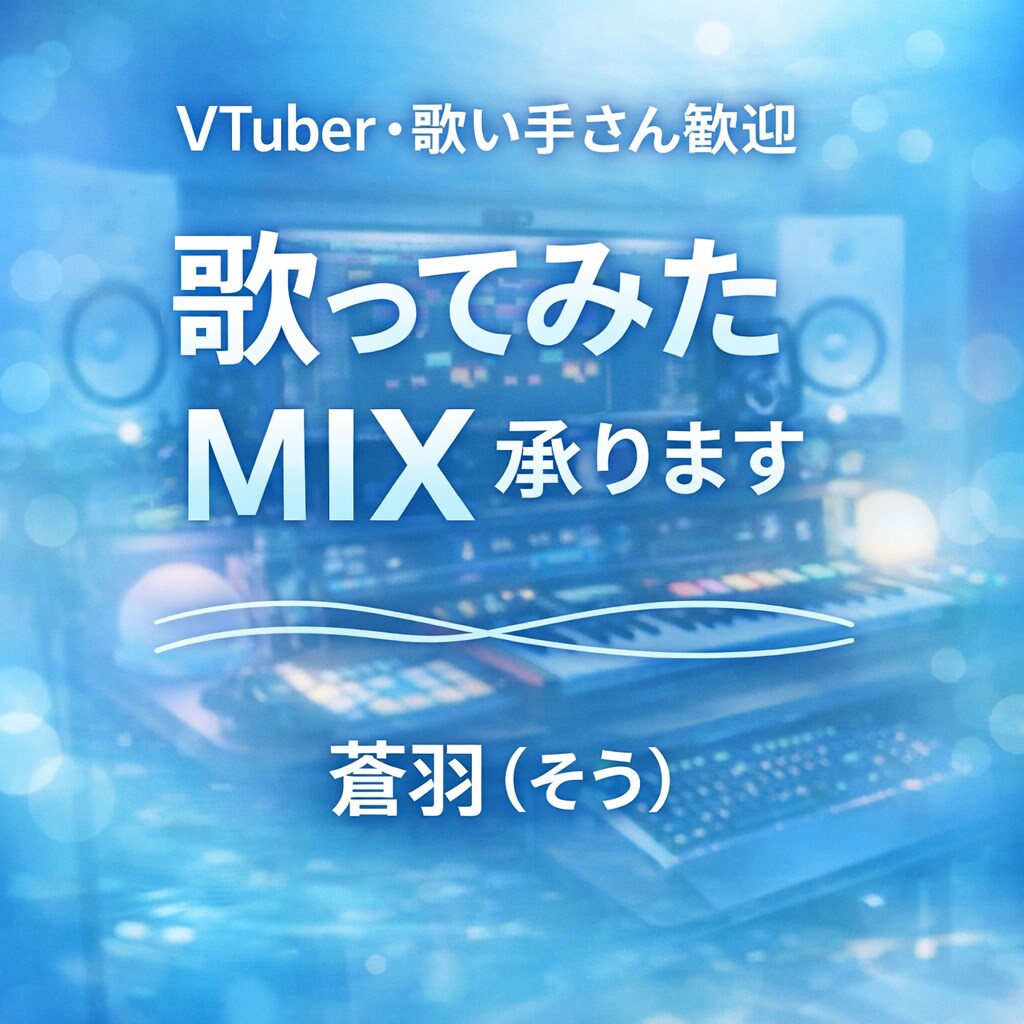 歌ってみたのミックス・マスタリング承ります VTuberさん・歌い手さん歓迎◎プロがMIXします イメージ1