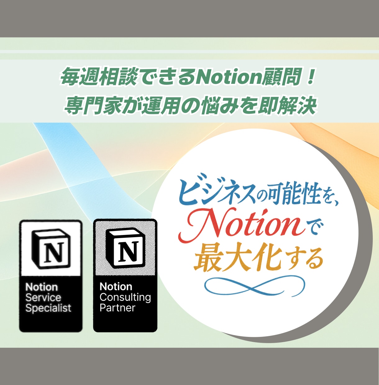 Notion運用を毎週の相談でサポートします Notion認定コンサルタントがあなたのNotion顧問に！ イメージ1