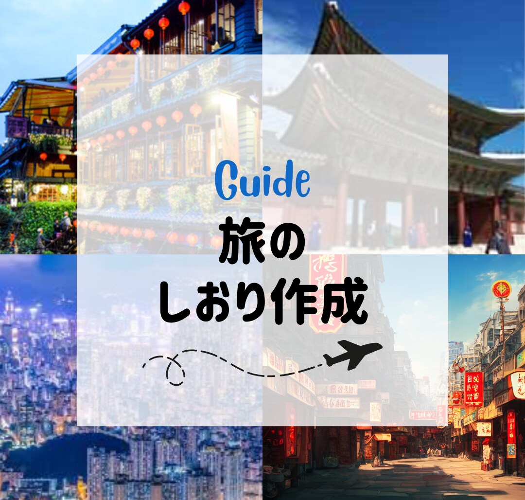 初海外でも迷わない！旅のしおりを作成します 当日はこれを見るだけ。個人手配でも安心な実用しおりです イメージ1