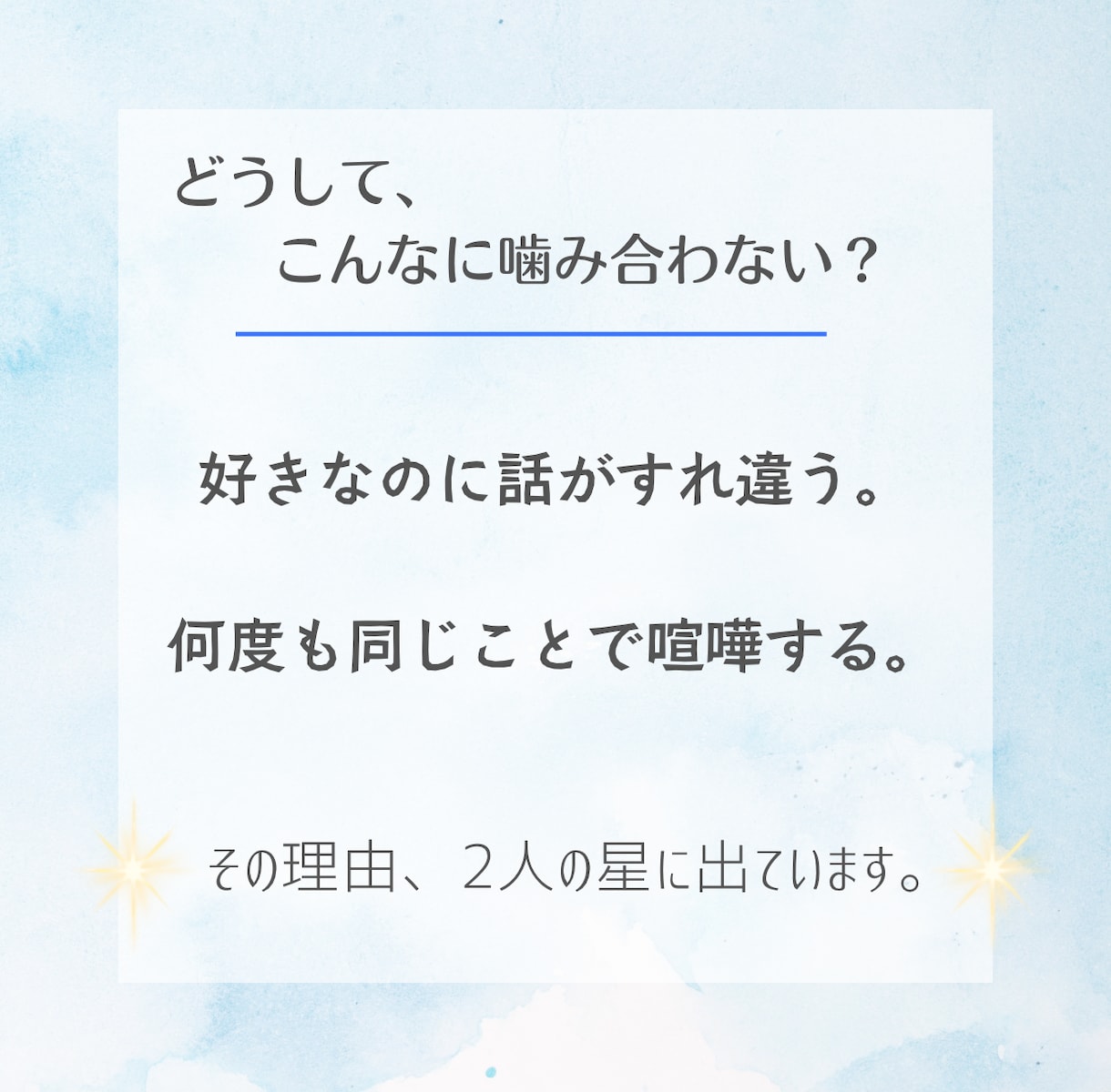 夫婦》喧嘩・噛み合わない理由などを占星術で占います 愛情表現・価値観違い・喧嘩の原因など、結婚生活を星から深掘り イメージ2