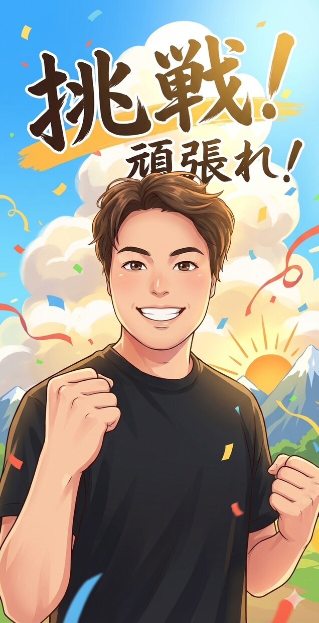 無条件にあなたのやりたいことを全力で応援します 周りに話すとどこか否定的。。それ、全力で応援します！！ イメージ1