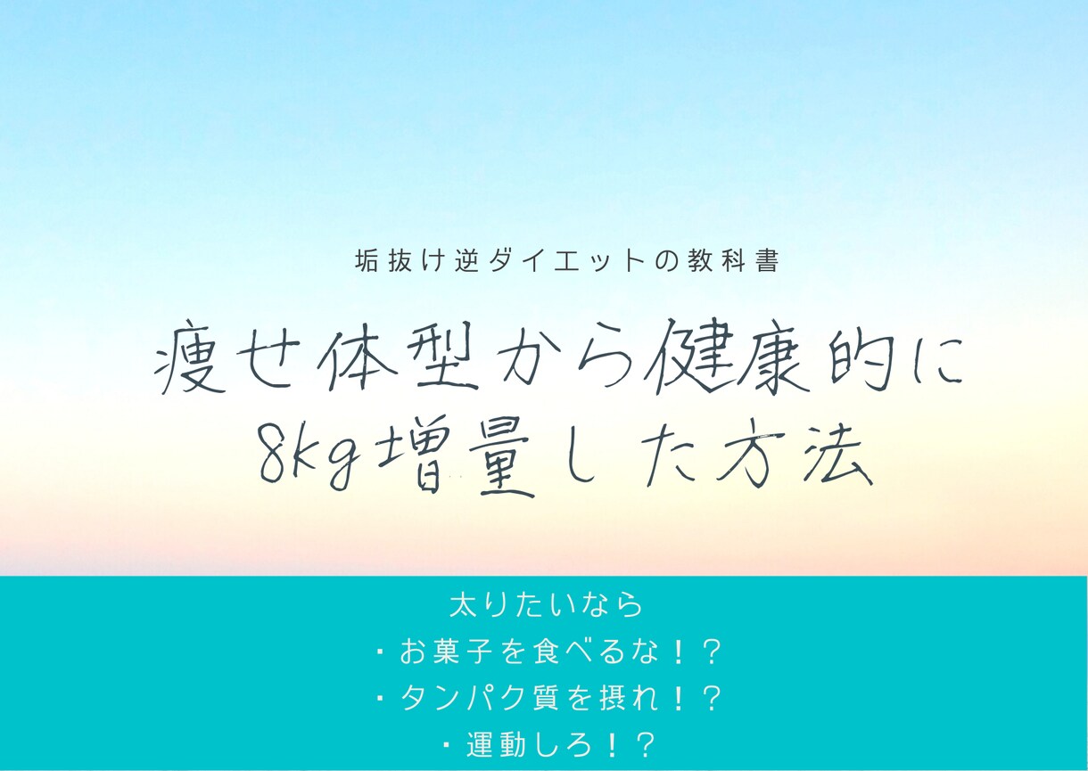 痩せ体型から健康的に8kg増量した方法教えます 垢抜け逆ダイエット術で健康的に太って見た目を良くする方法 イメージ1
