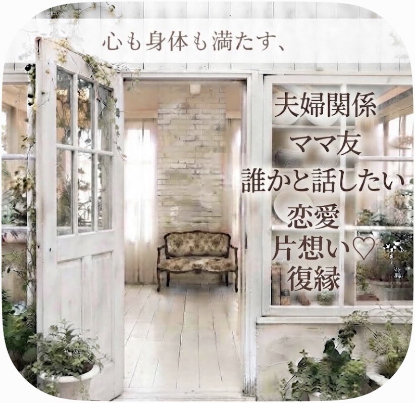 ずっと、あなたの味方♪　お話しお聞きします ✨女性限定✨今すぐ✨まずは1分だけでも✨ねぇ、聞いて イメージ1