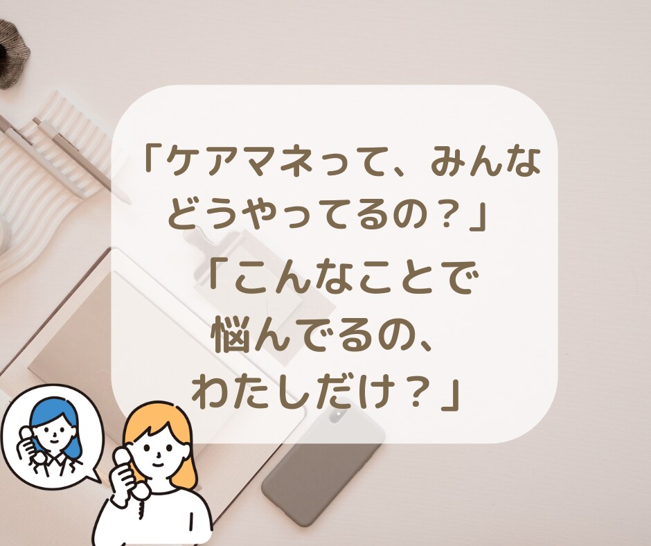誰にも言えない現場の悩みケアマネがやさしく聴きます がんばりすぎた心をひと休み。現場の気持ちを整える時間です イメージ4