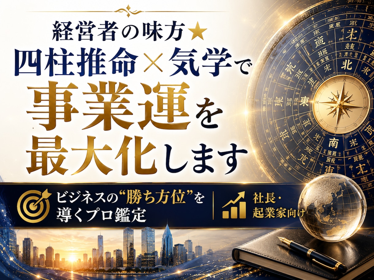 経営者の味方★四柱推命×気学で事業運を最大化します ビジネスの“勝ち方位”を導くプロ鑑定｜社長・起業家向け イメージ1