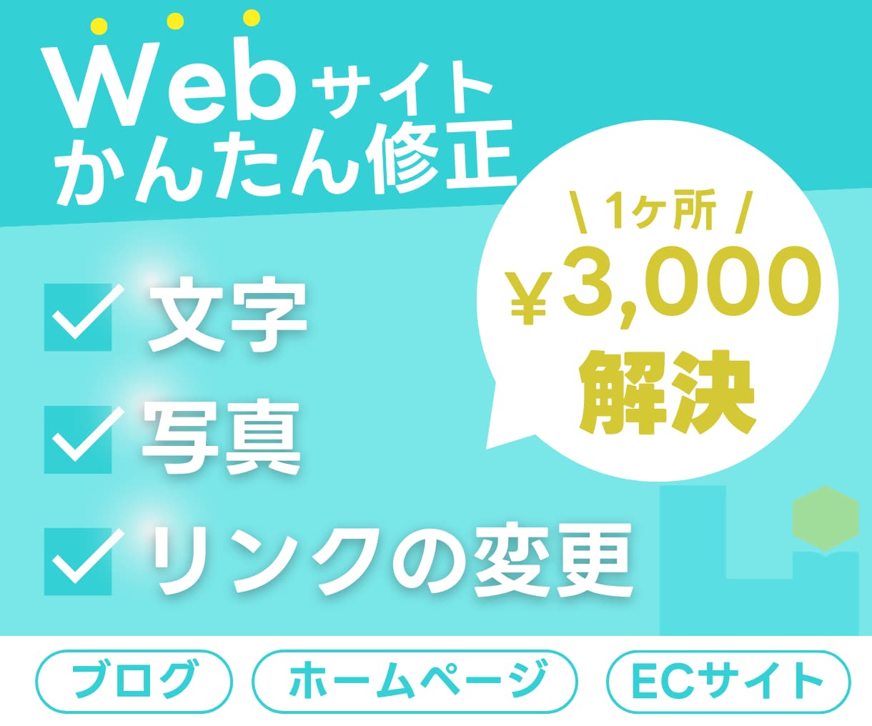 WEBサイトの簡単な修正を行います 1か所￥3000～　素早い対応が可能です！ イメージ1