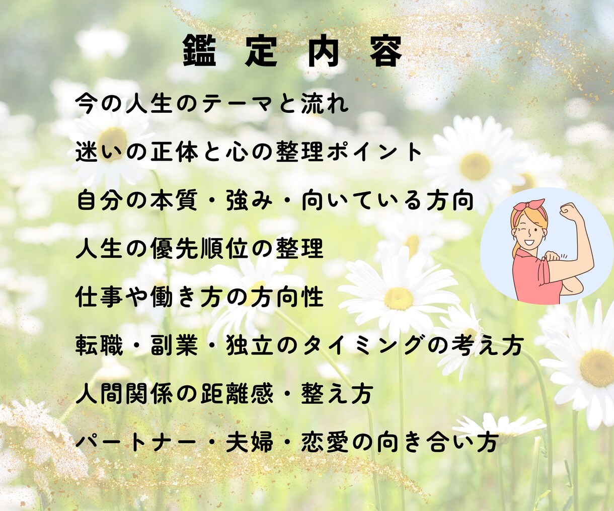 自分の運命を知って人生を整える総合鑑定書作ります 占いで本当の自分を知り人生を整え運命を味方に！開運へ導きます イメージ5