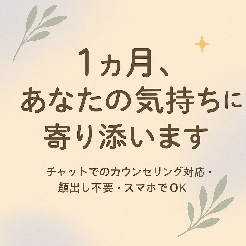 1ヶ月、あなたの心に寄り添い続けます 日々のモヤモヤを、1ヶ月かけてゆっくり整える イメージ1
