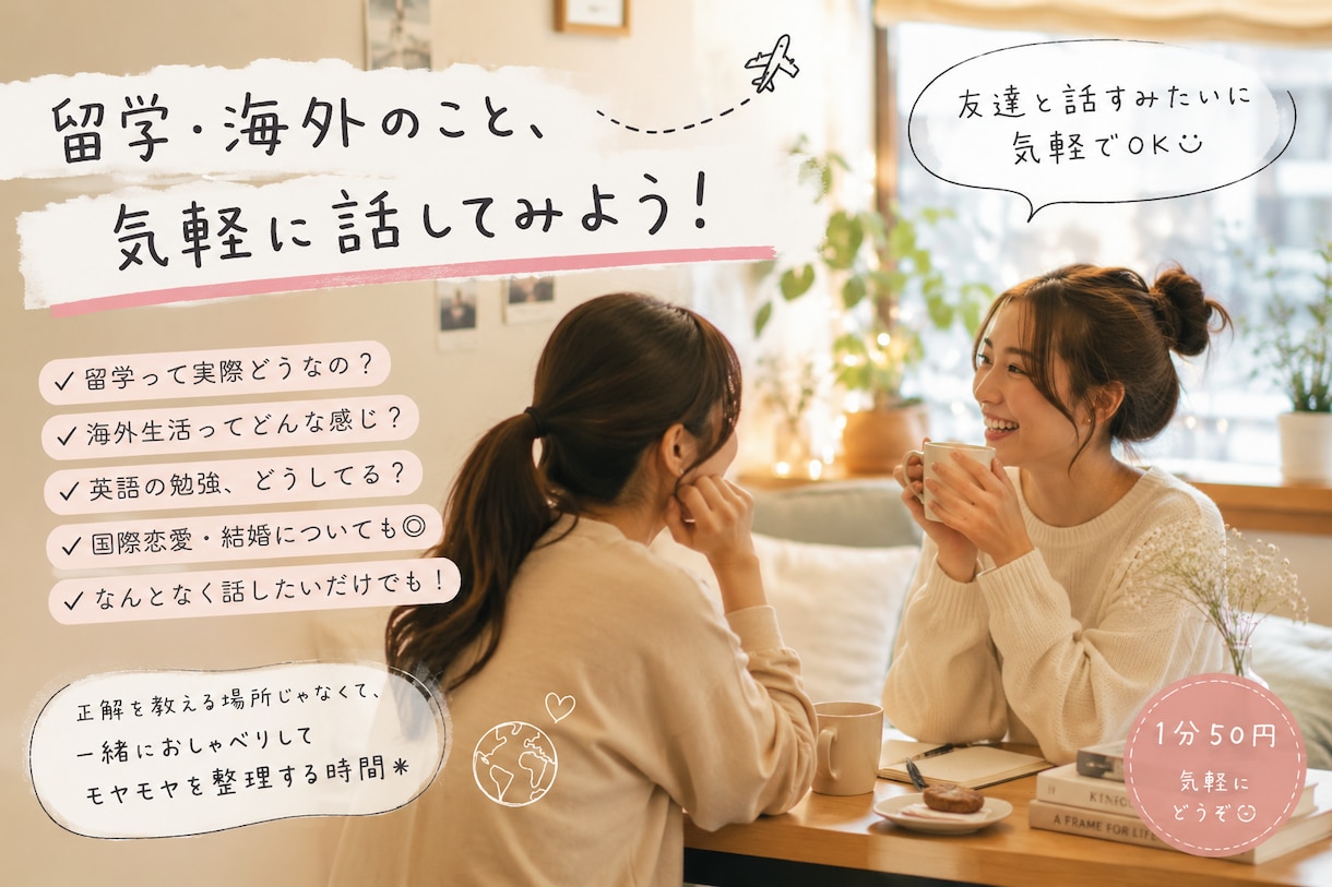 留学・海外について気軽に話せます 英語学習から国際結婚までお気軽にどうぞ イメージ1