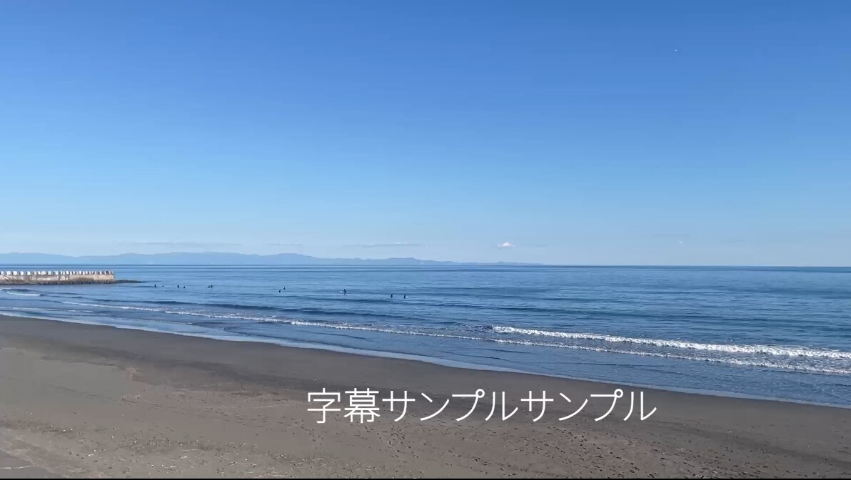 忙しい方へ｜編集作業を丁寧にお手伝いします テロップ・字幕作業を、安心して任せられる外注先をお探しの方へ イメージ3