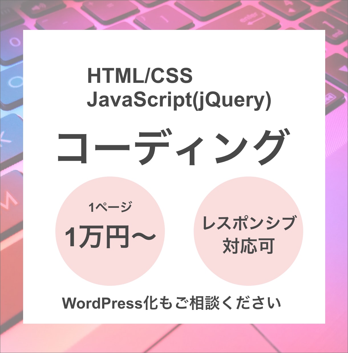HTML/CSSコーディング承ります レスポンシブ、WordPress化もご相談ください イメージ1