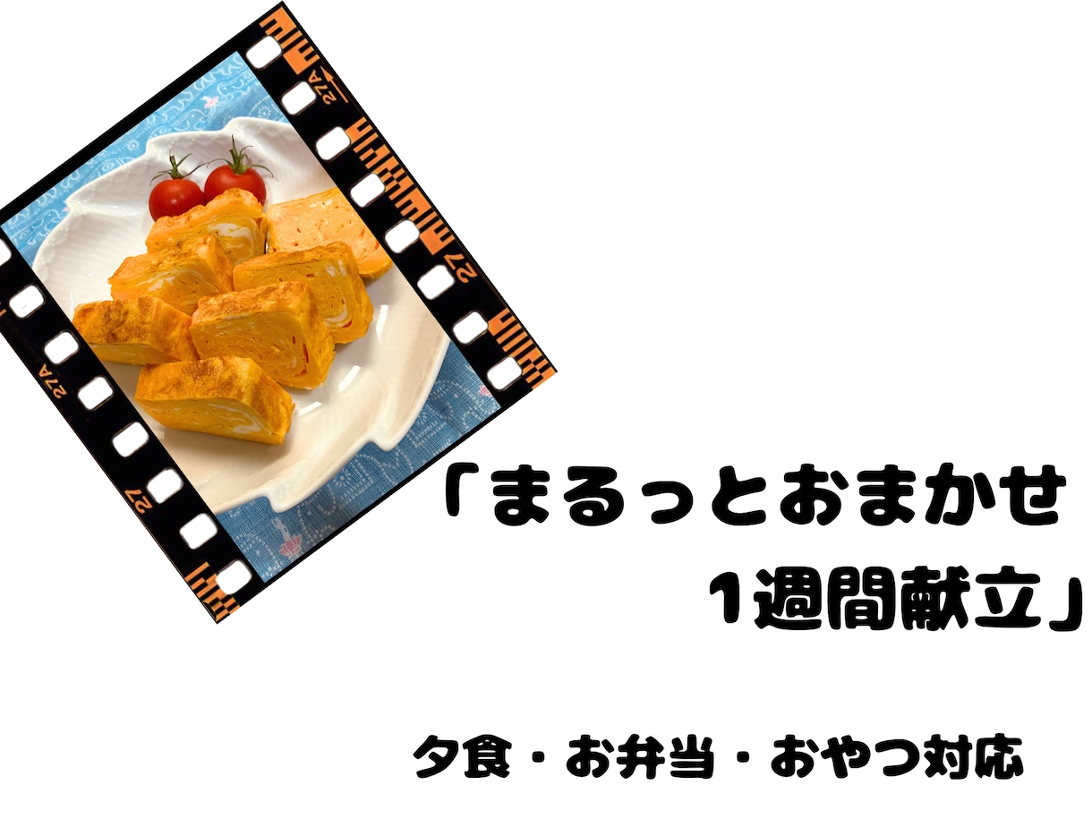 栄養士があなたに合わせた1週間分の献立を作成します 毎日の「何食べよう？」をラクにします イメージ4