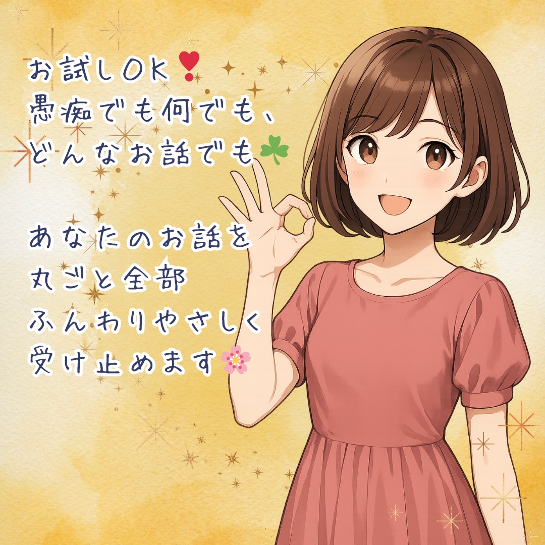 LINE感覚チャット☘️優しいお話し相手になります ✿気軽に・誰かと話したい・雑談・恋愛・趣味・愚痴・スキマ時間 イメージ6