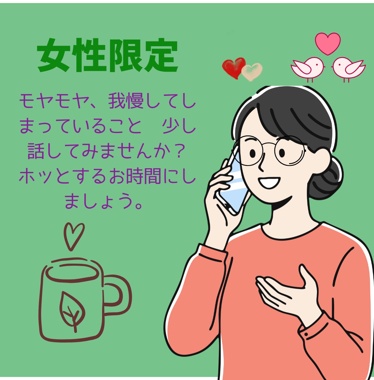 女性限定♡気持ちを整理♪そのままを大切にします あなたの悩みに寄り添いながら、心の負担を軽くするお手伝いさん イメージ1