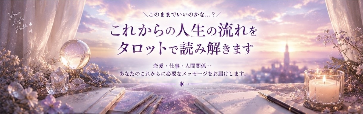 これからの人生の流れを波動タロットで読み解きます 「このままでいいの？」迷っているあなたへ イメージ1