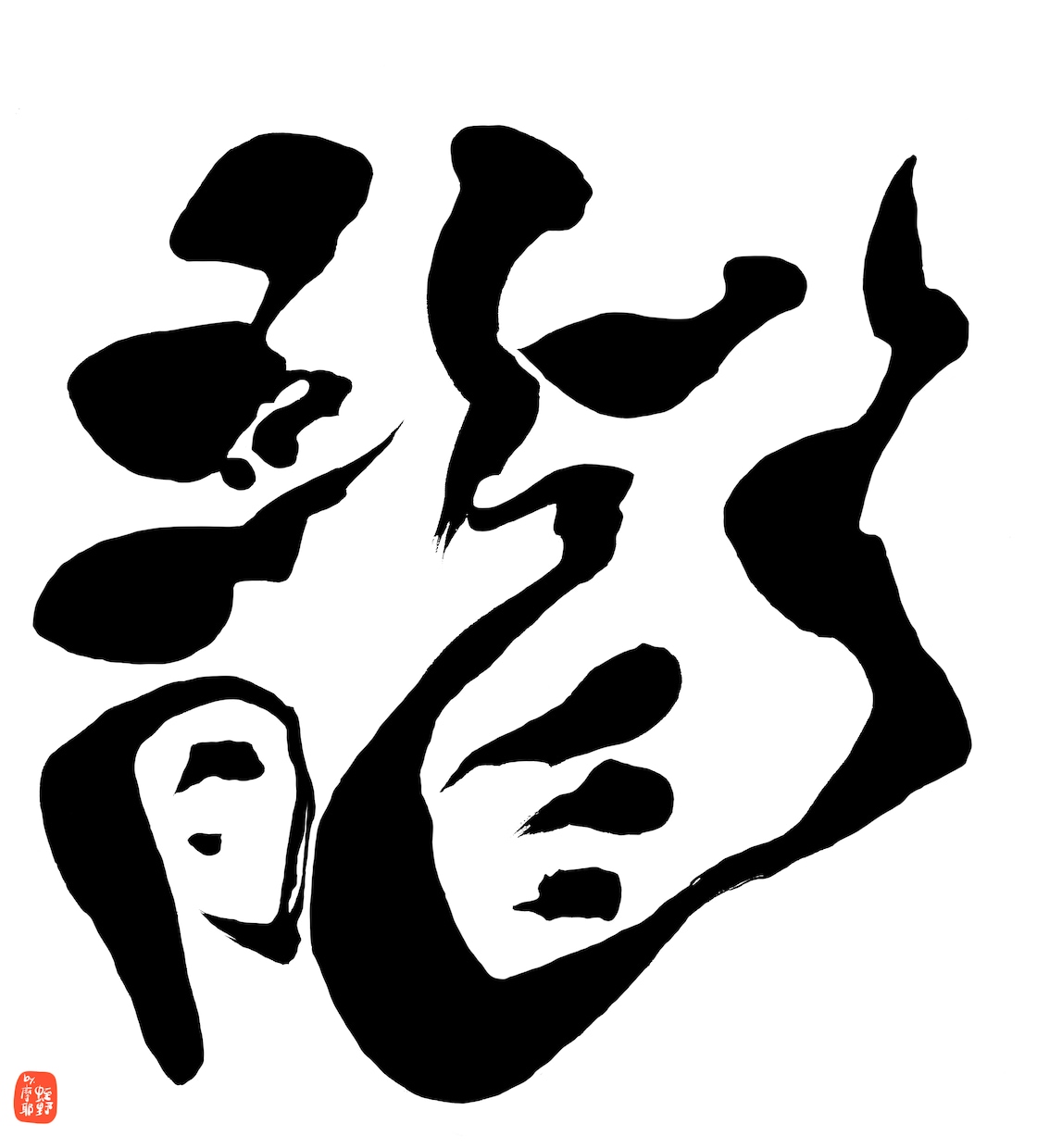 商用利用可能！アート習字な筆文字ロゴ書きます 和の魅力満載！勢いのあるアート習字な筆文字ロゴ！！ イメージ3