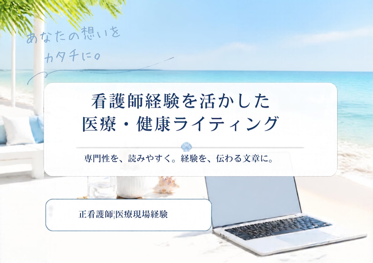 医療・健康系記事を執筆します 看護師歴12年以上の経験を活かし、読みやすい文章を作成 イメージ1