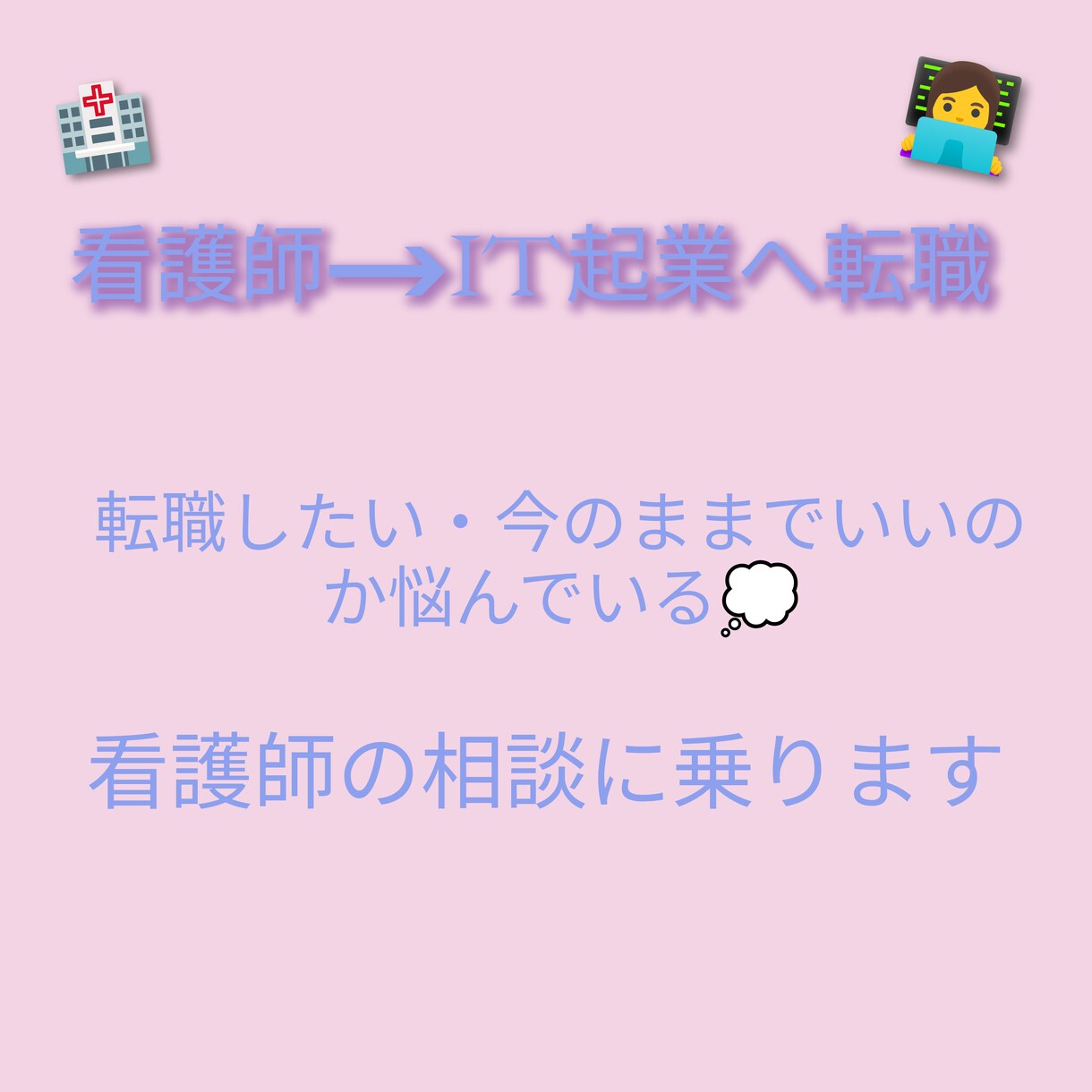 看護師から企業への転職の相談乗りますます 看護師から未経験でIT企業へ就職した話やキャリア相談など♬ イメージ1