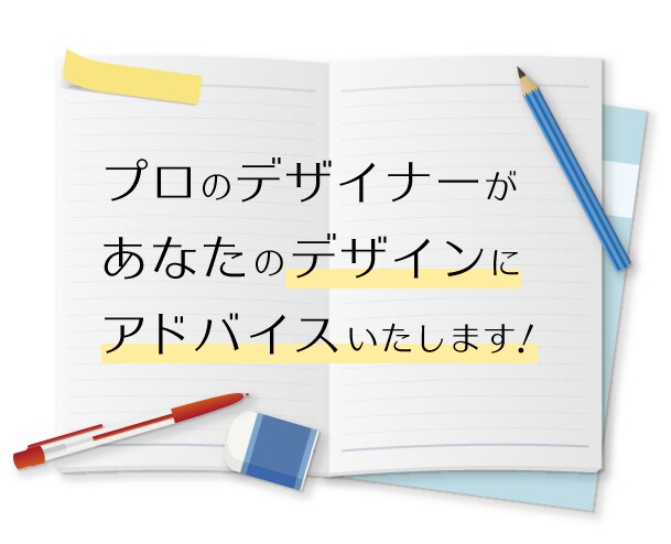 プロデザイナーがあなたのデザインにアドバイスします デザインのアドバイスが欲しい方、勉強中の方におすすめ！ イメージ1