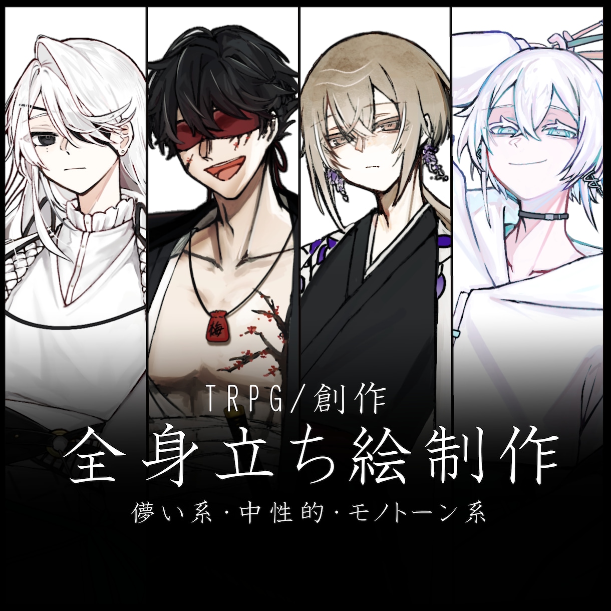 TRPG/創作 全身立ち絵制作ます 儚い系/中性的/モノトーン系の立ち絵が得意です イメージ1