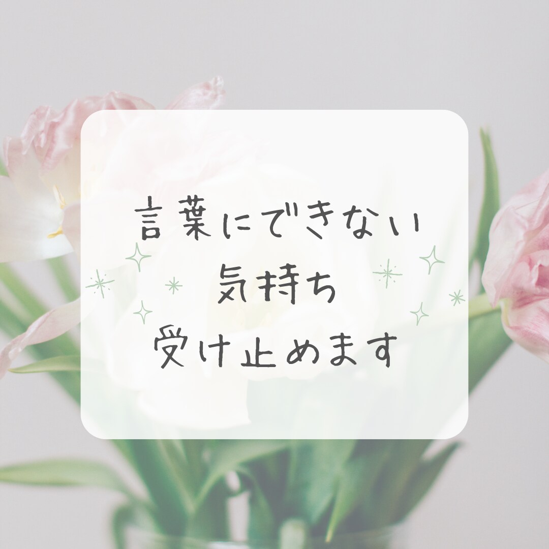 女性限定✼否定しない・電話相談・優しくお聞きします 一人で悩まないで・心が軽くなる場所・寄り添います・安心感 イメージ3