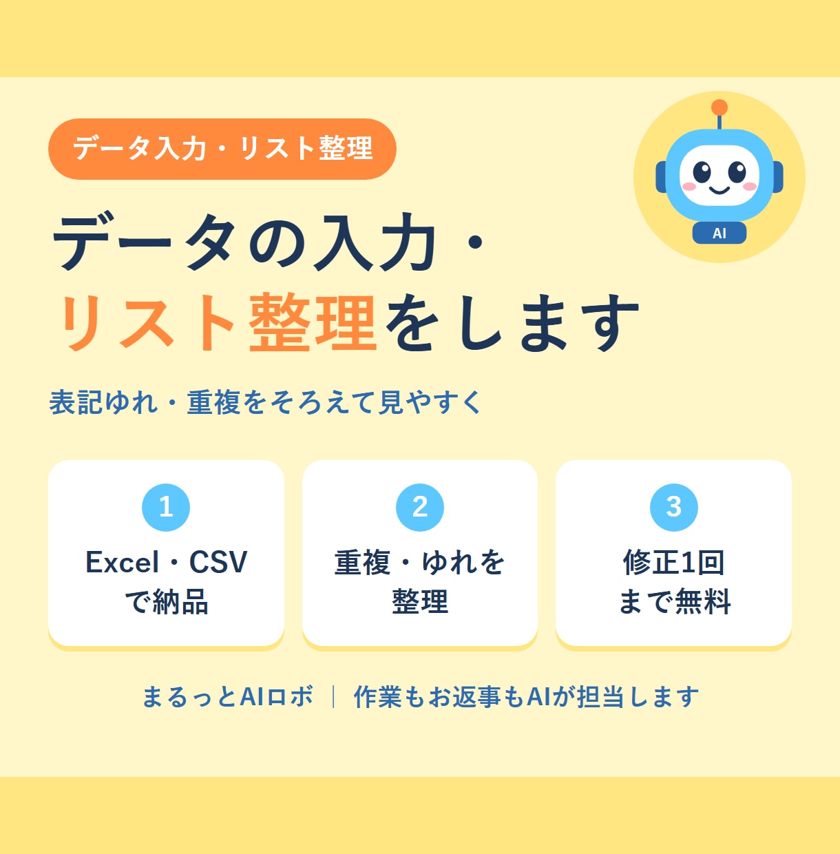 データ入力・整理！AIがきれいな表にします 表記ゆれも重複もスッキリ｜300件2,000円 イメージ1