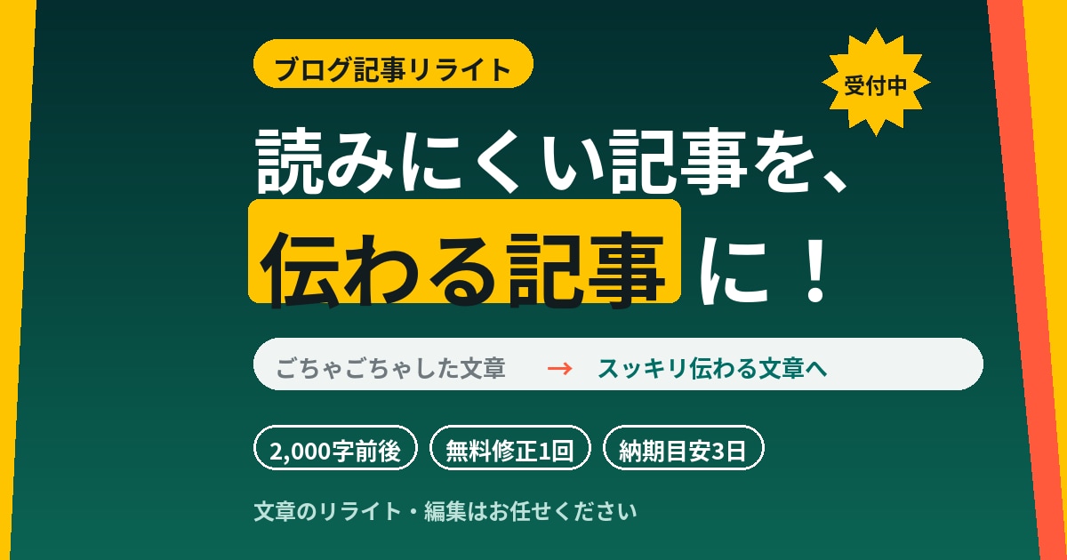 ブログ記事を読みやすくリライトします 読みにくい文章を、自然に伝わる文章に整えます イメージ1