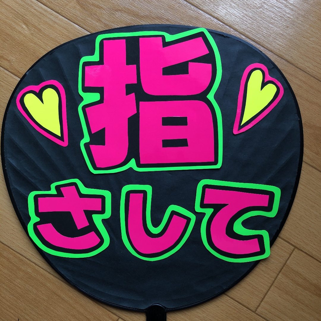 コンサートうちわ文字お作りします ジャニーズやアイドルのコンサートの応援で使用するうちわの文字 イメージ2
