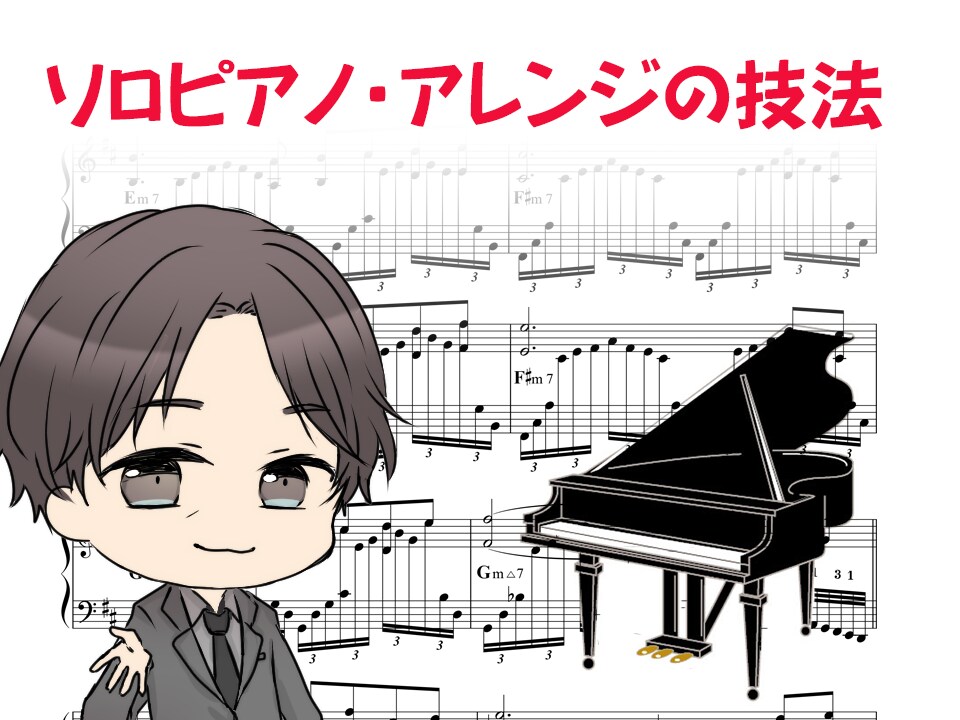 ソロピアノアレンジ講座はじめます メロディとコードの一段譜を、演奏するためのガイドと解説 イメージ1