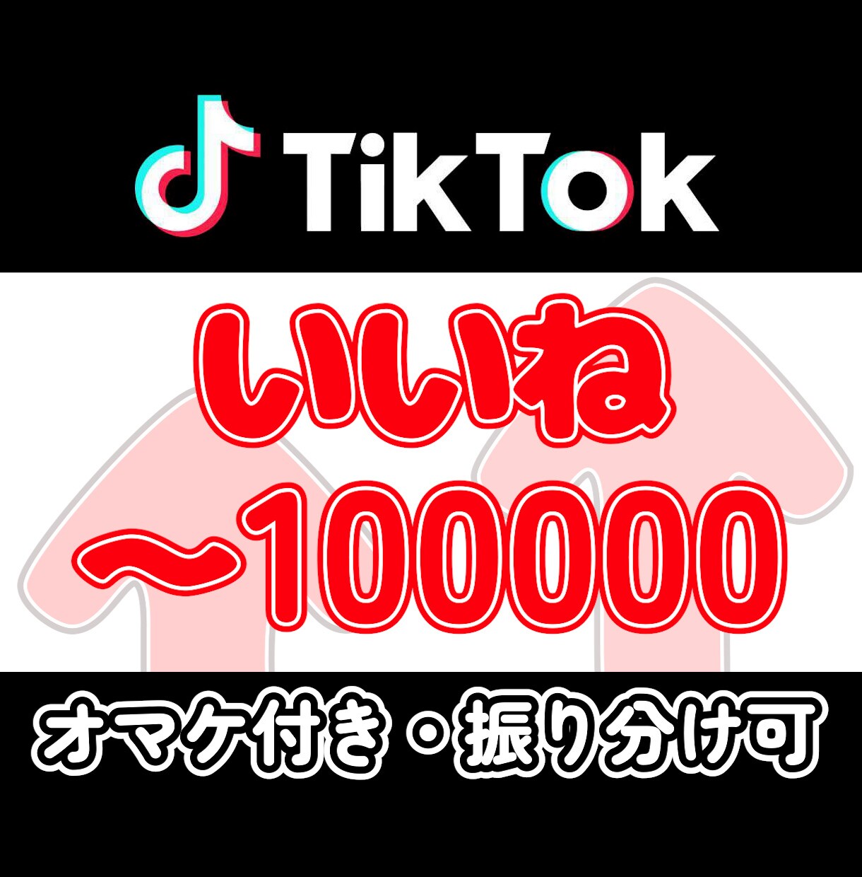 TikTokのいいね＋2000増えるよう拡散します ティックトック□オマケ付き□お安く提供、高品質