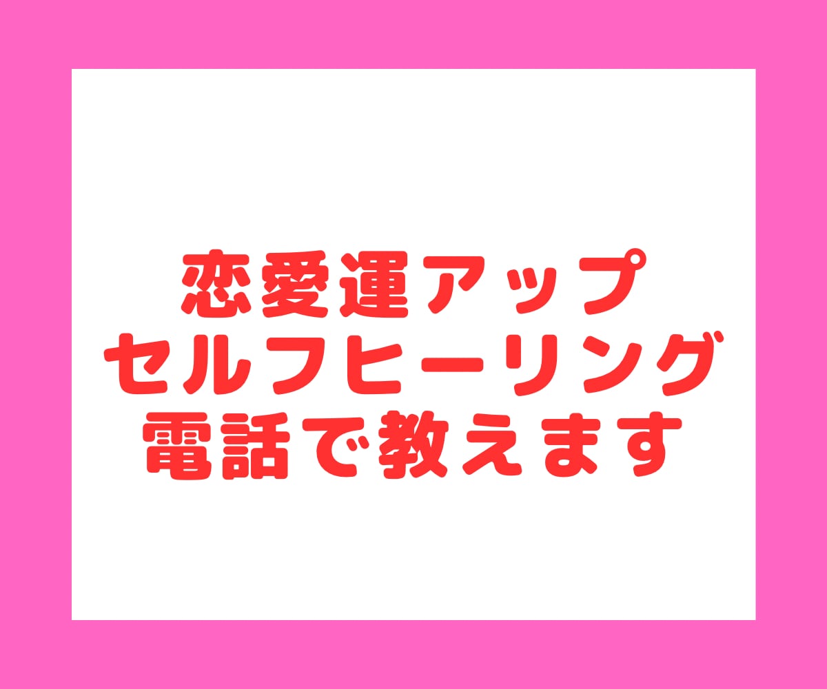 恋愛運がめっちゃアップしたセルフヒーリング教えます 今日から出来る！良い出会いが欲しい方や、きっかけを掴みたい方 イメージ1