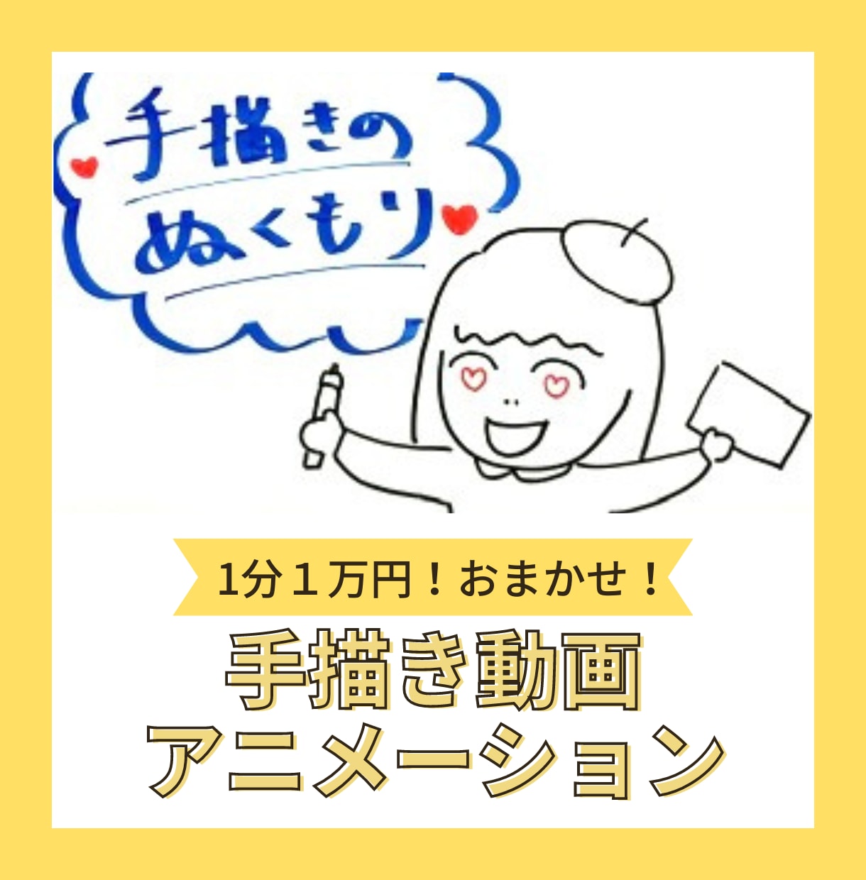 1分1万円で！原稿作成～納品　全てお任せできます あなたの気持ちを手描きアニメーションで伝えます！ イメージ1