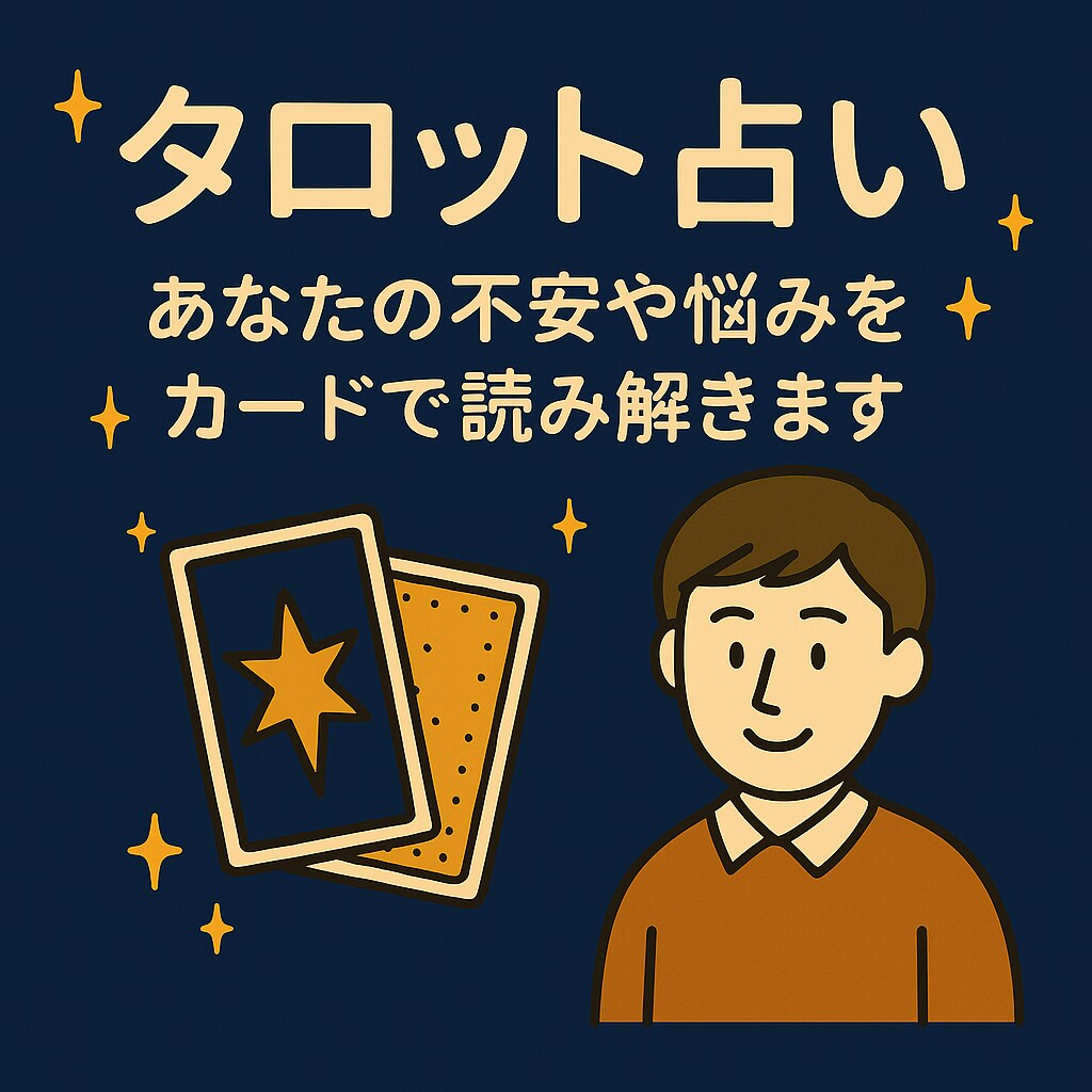 タロットであなたの不安や迷いを丁寧に読み解きます 未来のヒントをタロットでお伝えします イメージ1