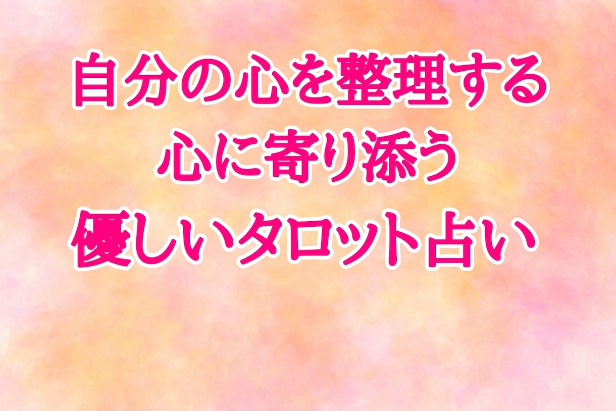 仕事✨転職✨人間関係✨心のモヤモヤを整理します カウンセリングを兼ねた心に寄り添う優しいタロット占い イメージ1