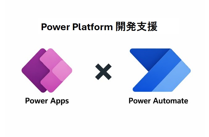 Power Platform開発支援します Power Apps × Power Automateの相談 イメージ1