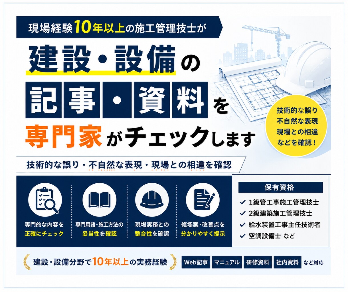 建設・設備の記事・資料を専門家がチェックします 現場経験をもとに技術的な誤りを確認します イメージ1