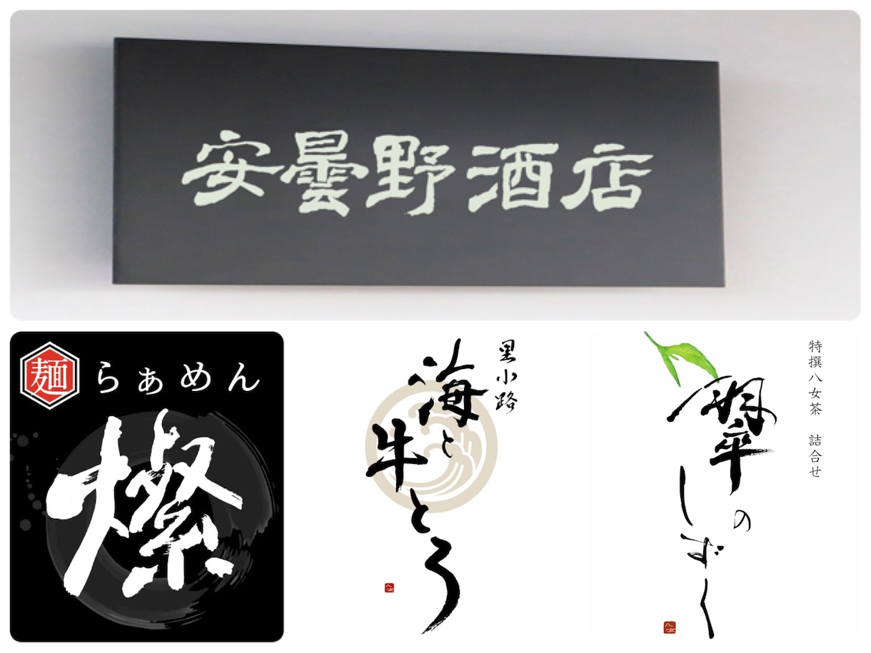書道家がオリジナル筆文字ロゴ制作致します 躍動感・高級感、理想のイメージのロゴやパッケージに！ イメージ4